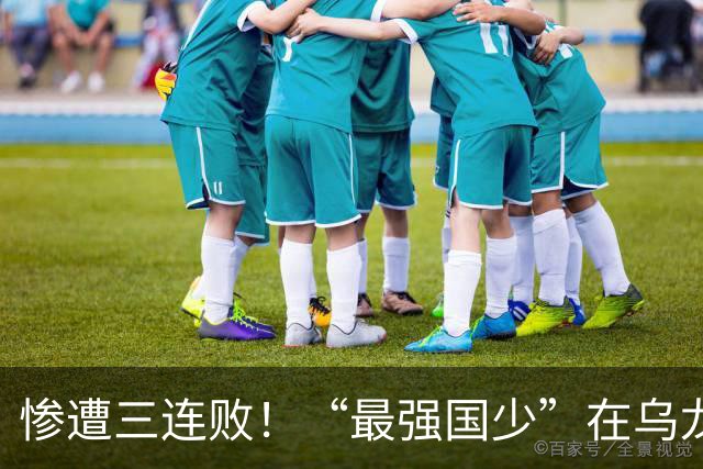 惨遭三连败！“最强国少”在乌龙中迷失，U17世界杯之路蒙阴影