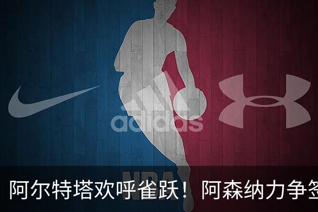 阿尔特塔欢呼雀跃！阿森纳力争签下世界顶级球员奥利塞