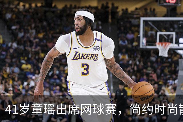 41岁童瑶出席网球赛，简约时尚散发优雅魅力